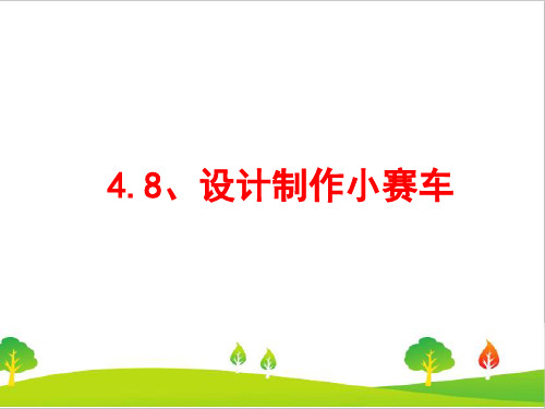 最新教科版小学五年级上册科学《设计制作小赛车》教学课件