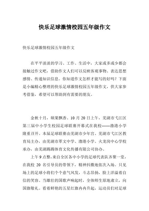 快乐足球激情校园五年级作文