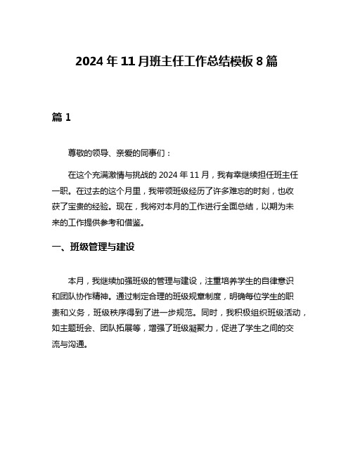 2024年11月班主任工作总结模板8篇