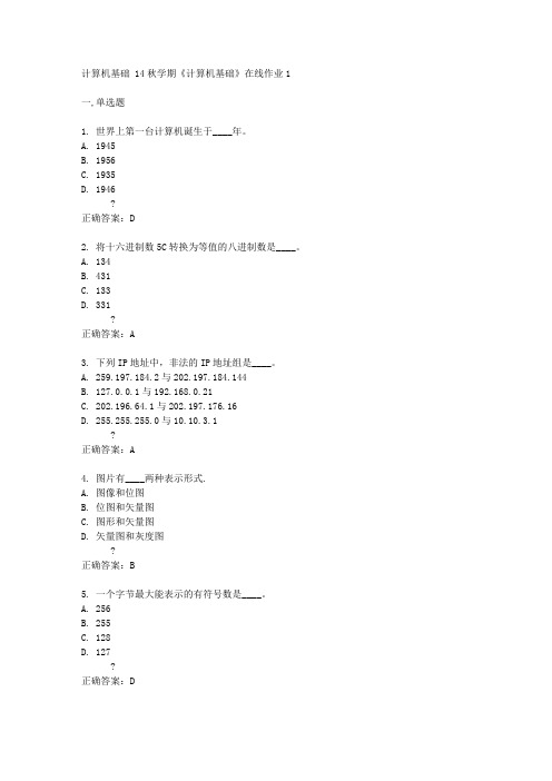 东大14秋学期《计算机基础》在线作业1答案