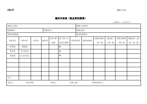 通用申报表(税及附征税费)