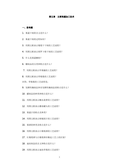 5主要果蔬加工技术练习题及答案_果蔬贮运与加工第五章