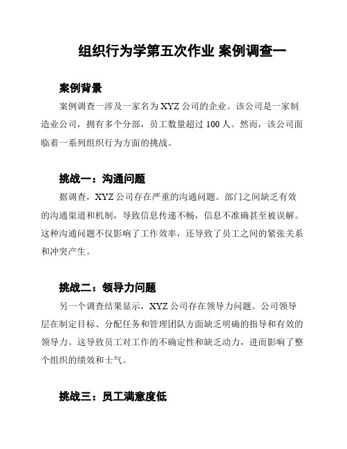 组织行为学第五次作业 案例调查一