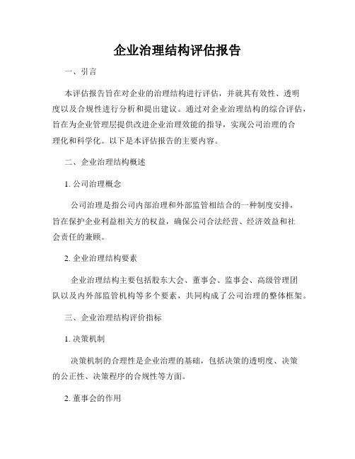 企业治理结构评估报告