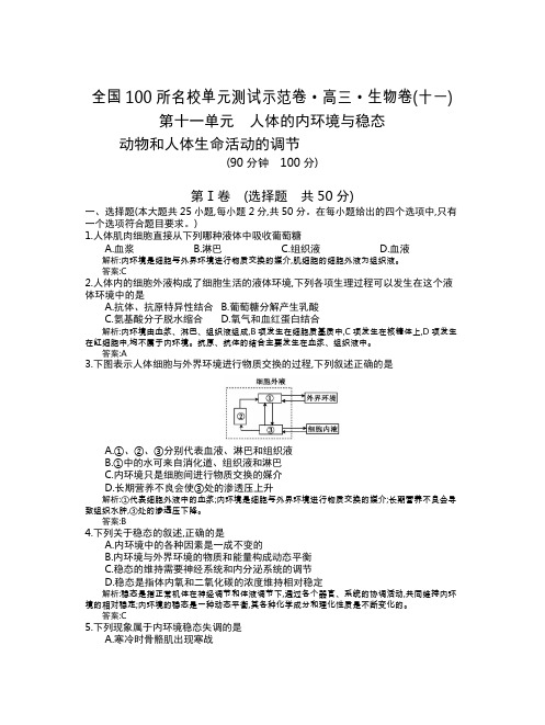 全国100所名校单元测试示范卷(高三)：生物(全国东部)1-15  第11单元(教)