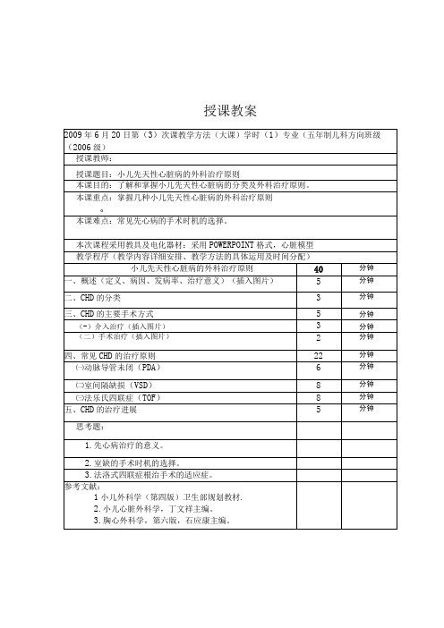 重医大小儿外科学教案07小儿先天性心脏病的外科治疗原则