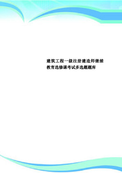 建筑工程一级注册建造师继续教育选修课考试多选题题库