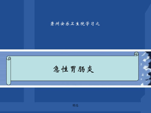 急性胃肠炎培训演示课件.ppt