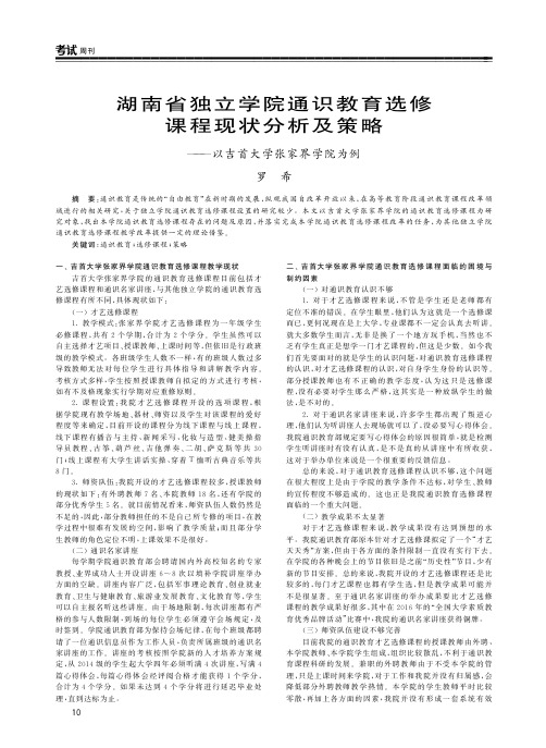 湖南省独立学院通识教育选修课程现状分析及策略——以吉首大学张