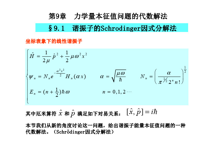 【精品文档】量子力学第九章粒子数表象.大学本科.课堂教案