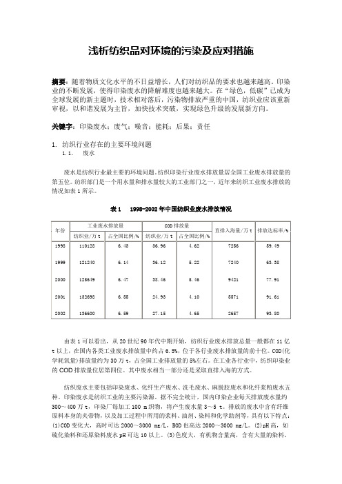 浅析纺织品对环境的污染及应对措施