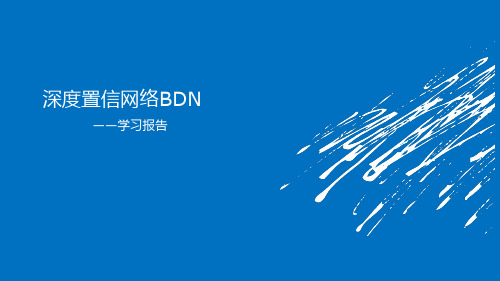 深度学习的深度信念网络DBN