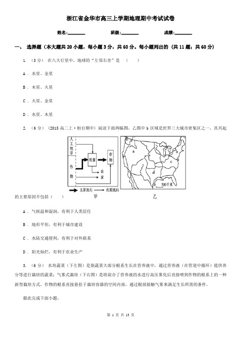 浙江省金华市高三上学期地理期中考试试卷