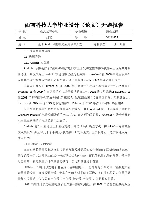 基于Android的社交应用软件开发开题报告