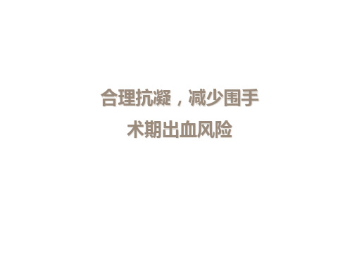 合理抗凝,减少围手术期出血风险