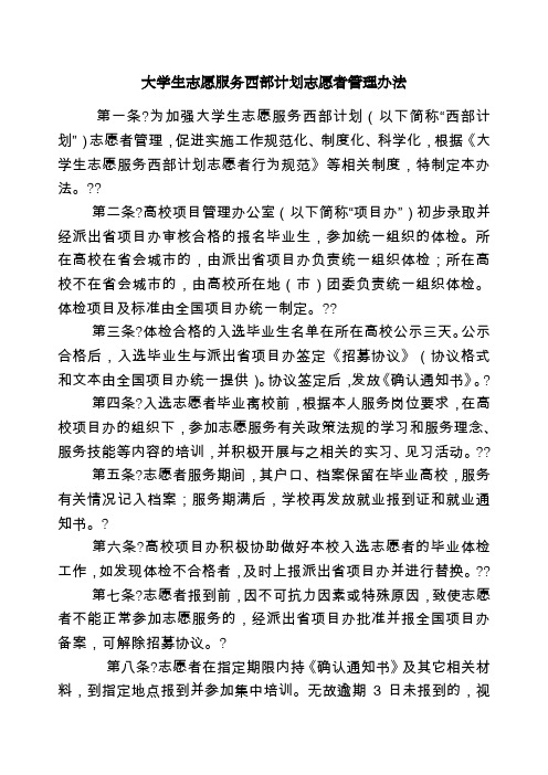 大学生志愿服务西部计划志愿者管理办法