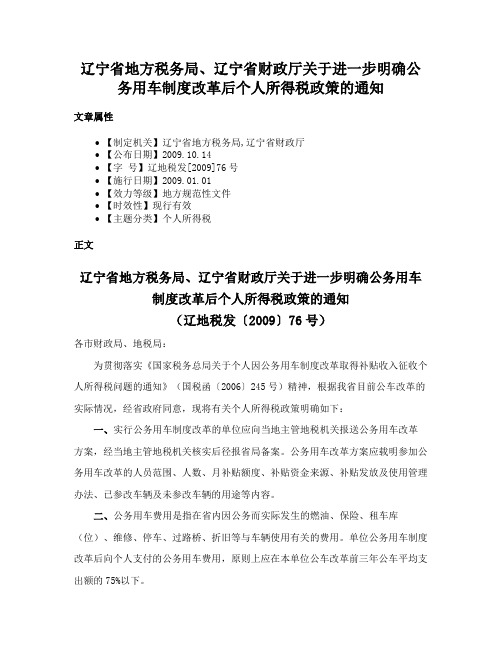 辽宁省地方税务局、辽宁省财政厅关于进一步明确公务用车制度改革后个人所得税政策的通知