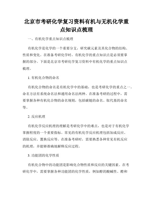 北京市考研化学复习资料有机与无机化学重点知识点梳理