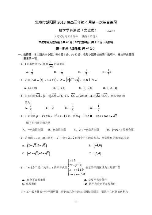 2013届北京市朝阳区高三一模数学文科试题(WORD精校版)