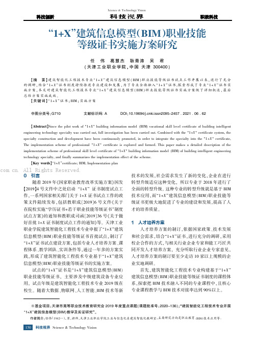 “1+X”建筑信息模型（BIM）职业技能等级证书实施方案研究