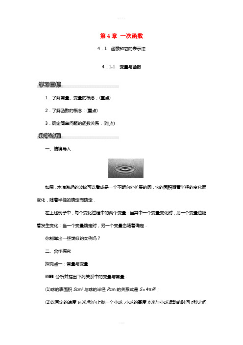 八年级数学下册 4_1_1 变量与函数教案 (新版)湘教版