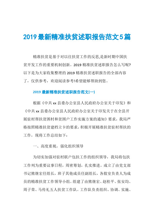 2019最新精准扶贫述职报告范文5篇