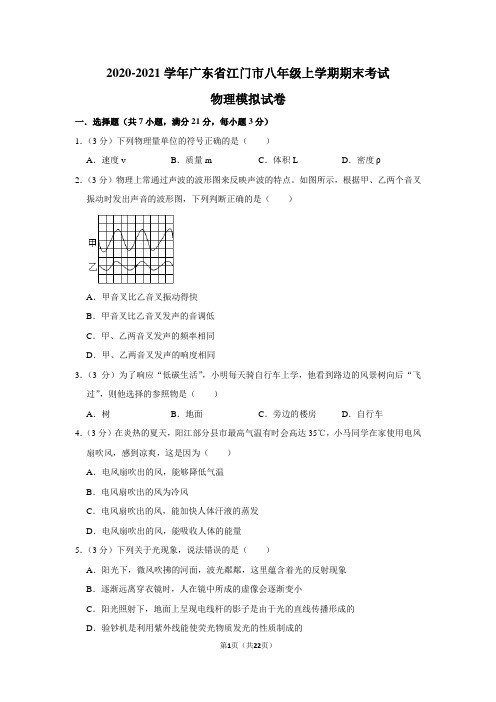 2020-2021学年广东省江门市八年级上学期期末考试物理模拟试卷及答案解析