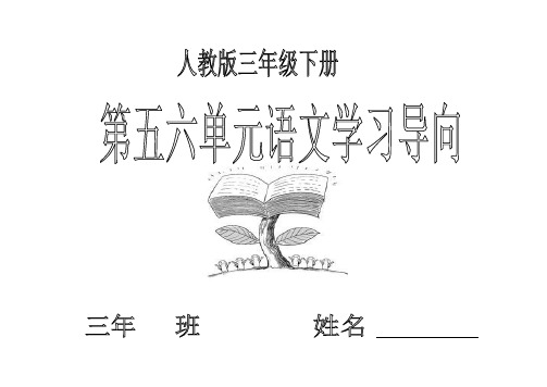 人教版三年级下第五六单元语文学习导向卡(东北师大附属小学石凤兰)