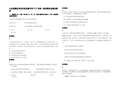 山东省潍坊市昌乐县宝都中学2021年高一政治期末试卷含解析