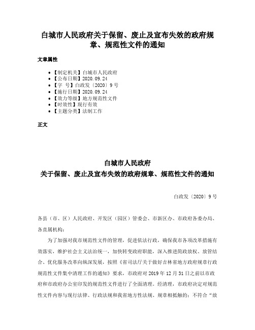 白城市人民政府关于保留、废止及宣布失效的政府规章、规范性文件的通知