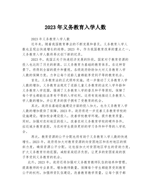 2023年义务教育入学人数