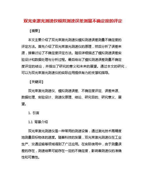 双光束激光测速仪模拟测速误差测量不确定度的评定