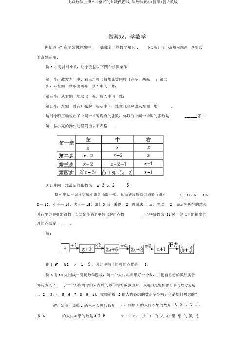 七级数学上册2.2整式的加减做游戏,学数学素材(新版)新人教版