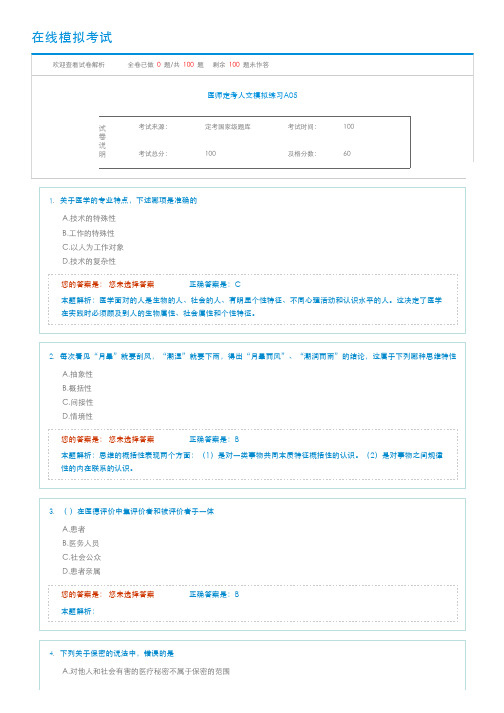 2016医师定期考核在线学习课程试卷人文5