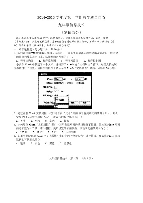 2014-2015九年级第一学期信息期末试卷讲解