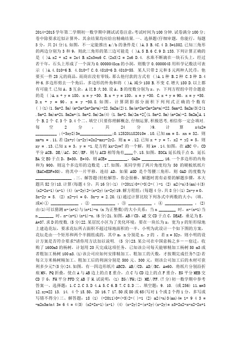 2014-2015学年第二学期初一数学期中测试试卷及答案
