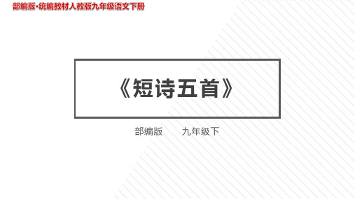 3《短诗五首》PPT课件【部编本九年级语文下册】 (1)