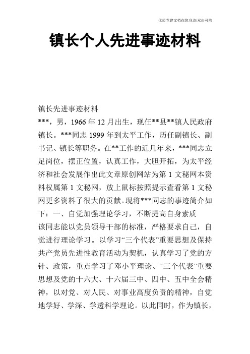 镇长个人先进事迹材料