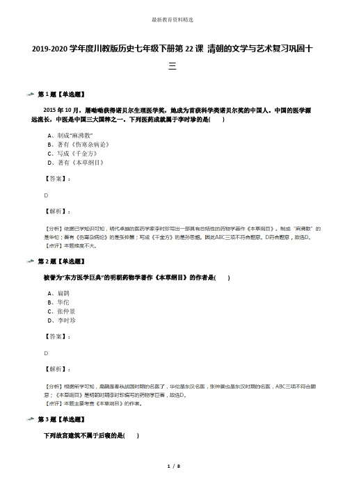 2019-2020学年度川教版历史七年级下册第22课 清朝的文学与艺术复习巩固十三