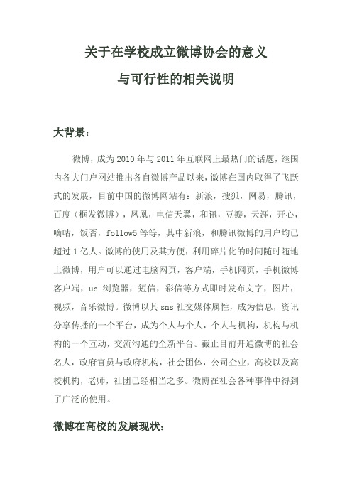 关于在学校成立微博协会的意义与可行性的相关说明