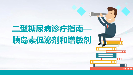 二型糖尿病诊疗指南—胰岛素促泌剂和增敏剂