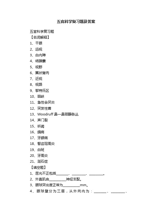 五官科学复习题及答案