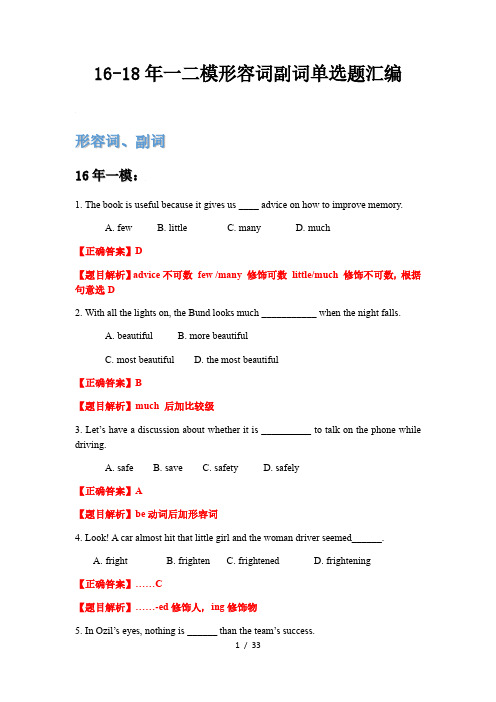 8 形容词副词单选题2016-2018年上海初三英语一二模 教师版