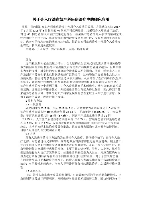 关于介入疗法在妇产科疾病治疗中的临床应用