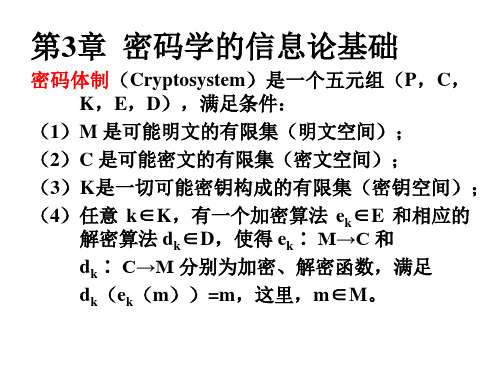 第3章  密码学的信息论基础[zhuzhuzhuzhu]