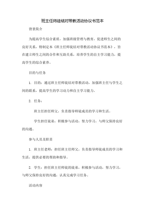 班主任师徒结对带教活动协议书范本doc：免修版模板范本