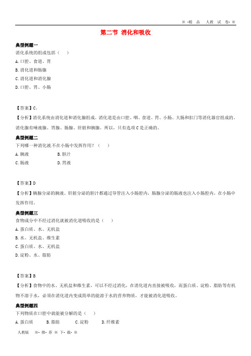 2019七年级生物下册 4.2.2《消化和吸收》典型例题2 (新版)新人教版