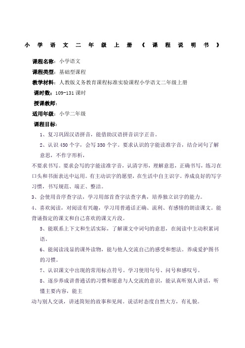 二年级上册语文课程说明书