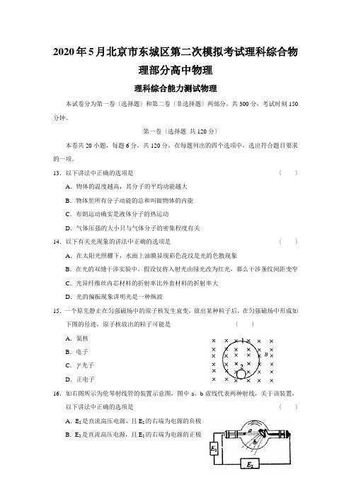 2020年5月北京市东城区第二次模拟考试理科综合物理部分高中物理