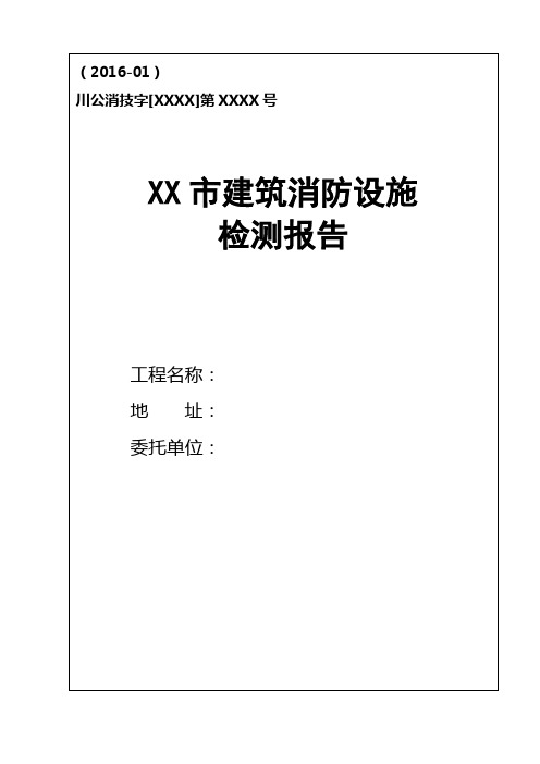 2016四川省消防检测报告模板